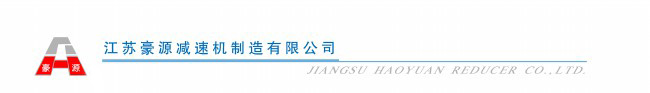 江苏豪源减速机制造有限公司